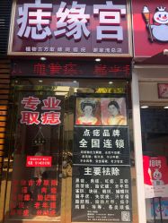 -痣缘宫