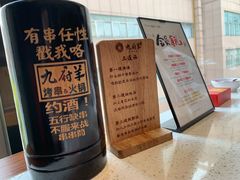 -九府羊·鲜羊火锅·烤串(新华路店)