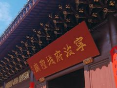 -宁波府城隍庙