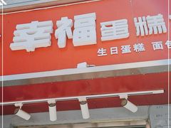 门面-幸福蛋糕坊(金顶街店)