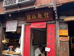 -佰仙面馆