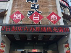门面-咱屯子铁锅炖直营店(南湖大路店)