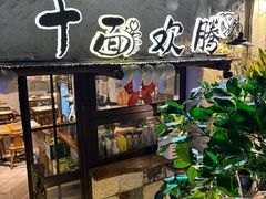 -十面欢腾·海鲜面·台式Bistro(长乐路店)