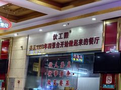 -伙工殿餐厅(吉大店)