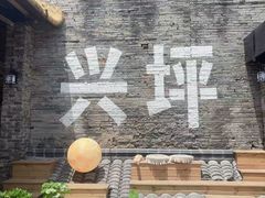 -61号餐吧(兴坪古镇漓江店)