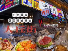 -大丘街路边烤牛肉