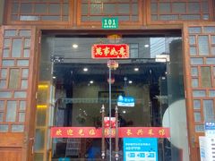 门面-长兴菜馆(高桥店)