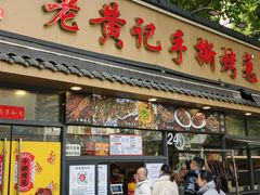 -老黄记手撕烤兔(玉林街店)