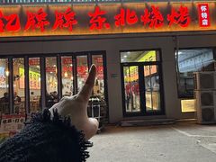 -亿牌牌东北烧烤(怀特店)