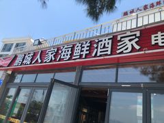 门面-鹏城人家海鲜酒家·23年老字号(较场尾店)