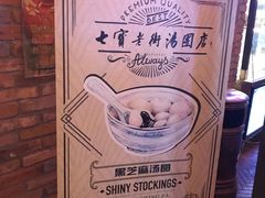 -七宝老街汤团(上海世纪汇广场店)
