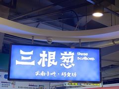 -三根葱云南小吃(砂之船店)