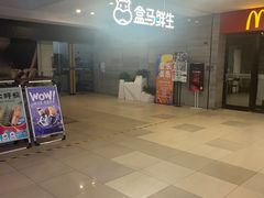 -盒马鲜生(馥邦国际店)