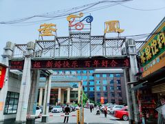 门面-荃凤雅宴(荆南路店)