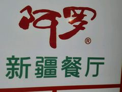 -阿罗新疆菜(人民广场店)