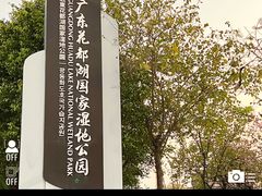 -广东花都湖国家湿地公园