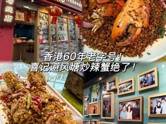 -喜记避风塘炒辣蟹(总店)