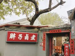 -胖子卤煮