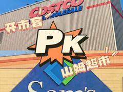 -山姆会员商店(邻瑞广场店)