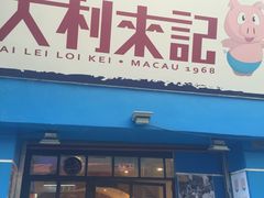 -大利来记餐厅(大三巴店)