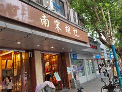 门面-南宋胡记(杭州体育场路店)