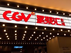 -CGV影城(黄河道ScreenX店)