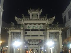 -牌坊街福源阁