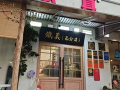 -铁真·刨冰红焖羊肉·正宗老字号