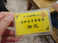 -清真马杰山牛肉汤馆