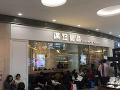 门面-满记甜品(荟聚购物中心店)