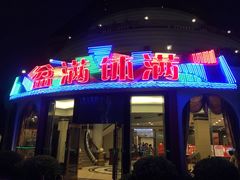 门面-盆满钵满·国家非遗传承(云台店)