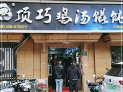 门面-顶巧鸡汤馄饨(虹口总店)