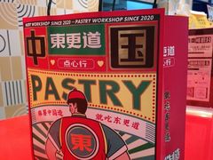-東更道点心行(崂山丽达店)