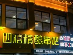-四禧精酿铜锅涮肉·烧烤工场(大明湖店)