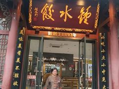 -钟水饺(人民公园总店)