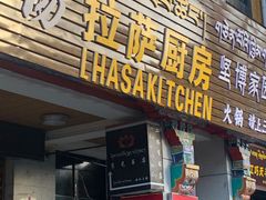 -拉萨厨房