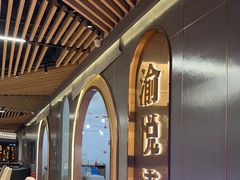 -渝悦情·新派川菜(建国门店)