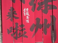 -回龙窝历史文化街区