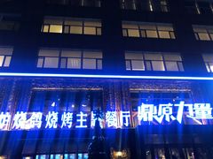 门面-鼎原力量吊炉烧烤主题餐厅(临河街店)
