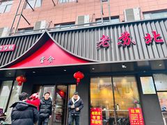 -老苏北饭店(江都店)