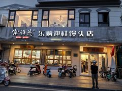 -常鲜德乐购迎桂馒头店(麻巷公寓店)