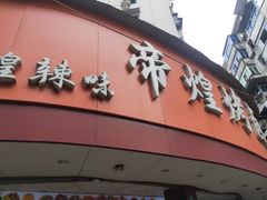 门面-帝煌烤卤(羊子街店)