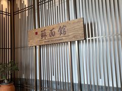 -香雪海·蘇面館(湖滨店)