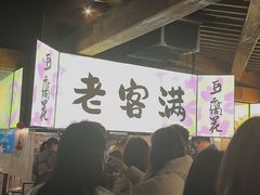 -老客满蛋饼(双塔市集店)