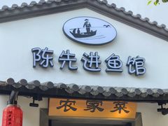 -陈先进鱼馆·地道农家菜(湖墅南路店)