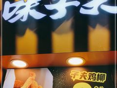 -味子夫鸡柳(解放碑总店)