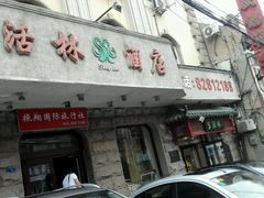 门面-生活林(河北路店)