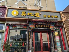 -真地道京味府·鲜橙烤鸭·北京菜(朝外大街东大桥店)