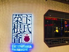 门面-卞氏菜根香(青羊万达店)