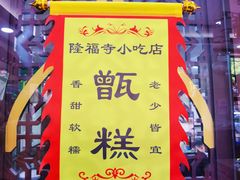 -隆福寺小吃店(东四店)